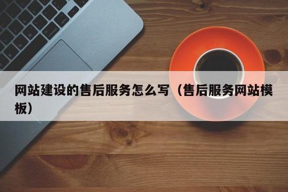 网站建设的售后服务怎么写